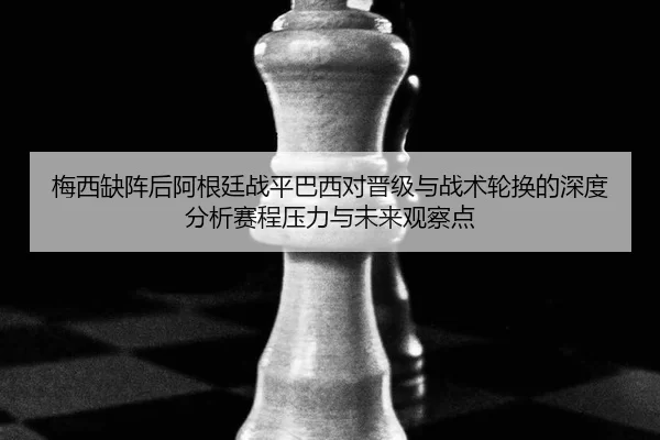 mei-xi-que-zhen-hou-a-gen-ting-zhan-ping-ba-xi-dui-jin-ji-yu-zhan-shu-lun-huan-de-shen-du-fen-xi-sai-cheng-ya-li-yu-wei-2-854.jpg