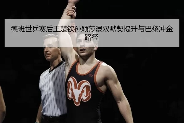 de-ban-shi-ping-sai-hou-wang-chu-qin-sun-ying-sha-hun-shuang-mo-qi-ti-sheng-yu-ba-li-chong-jin-lu-jing-3-761.jpg