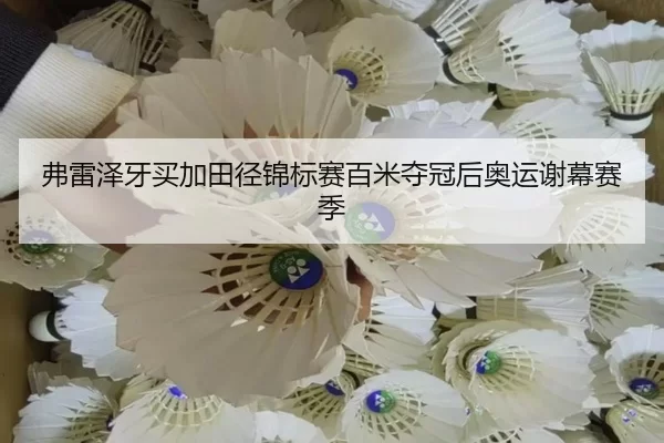 fu-lei-ze-ya-mai-jia-tian-jing-jin-biao-sai-bai-mi-duo-guan-hou-ao-yun-xie-mu-sai-ji-3-595.jpg