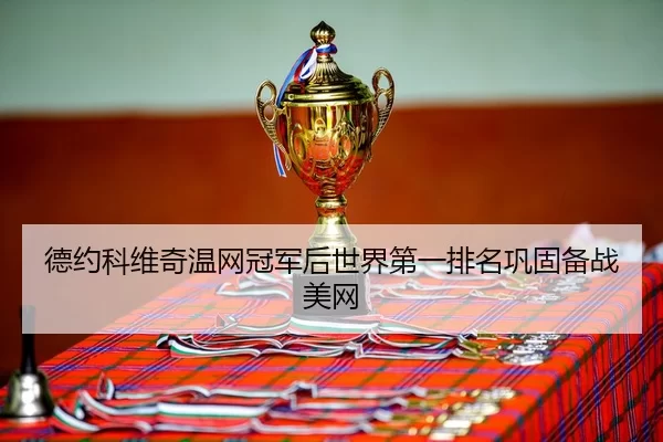de-yue-ke-wei-qi-wen-wang-guan-jun-hou-shi-jie-di-yi-pai-ming-gong-gu-bei-zhan-mei-wang-3-907.jpg