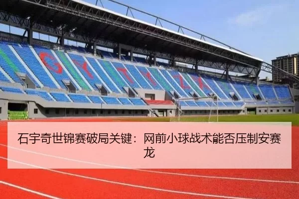 shi-yu-qi-shi-jin-sai-po-ju-guan-jian-wang-qian-xiao-qiu-zhan-shu-neng-fou-ya-zhi-an-sai-long-3-337.jpg