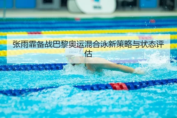 zhang-yu-fei-bei-zhan-ba-li-ao-yun-hun-he-yong-xin-ce-lve-yu-zhuang-tai-ping-gu-2-704.jpg