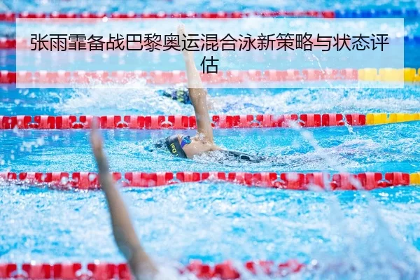 zhang-yu-fei-bei-zhan-ba-li-ao-yun-hun-he-yong-xin-ce-lve-yu-zhuang-tai-ping-gu-3-800.jpg