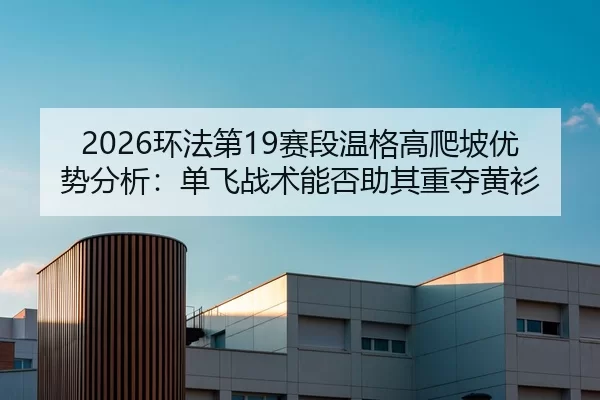 huan-fa-di-sai-duan-wen-ge-gao-pa-po-you-shi-fen-xi-dan-fei-zhan-shu-neng-fou-zhu-qi-zhong-duo-huang-shan-2-207.jpg