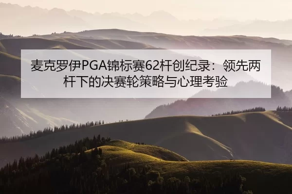 mai-ke-luo-yi-jin-biao-sai-gan-chuang-ji-lu-ling-xian-liang-gan-xia-de-jue-sai-lun-ce-lve-yu-xin-li-kao-yan-3-394.jpg